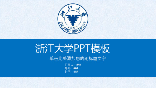 浙江大学PPT模板