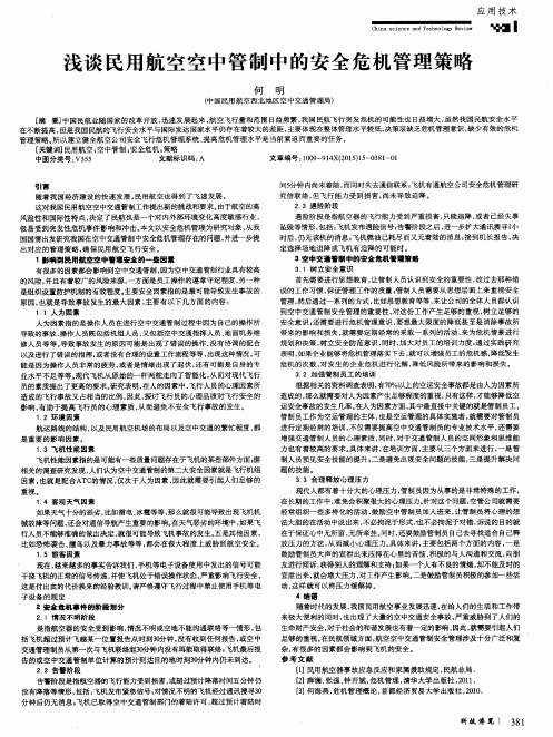 浅谈民用航空空中管制中的安全危机管理策略