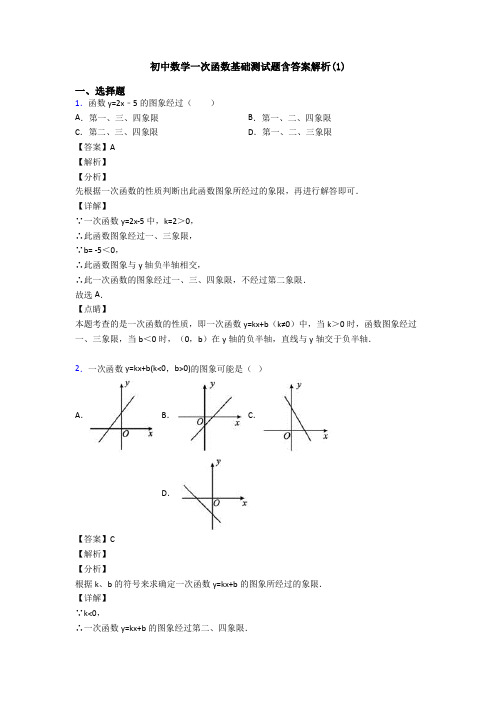 初中数学一次函数基础测试题含答案解析(1)