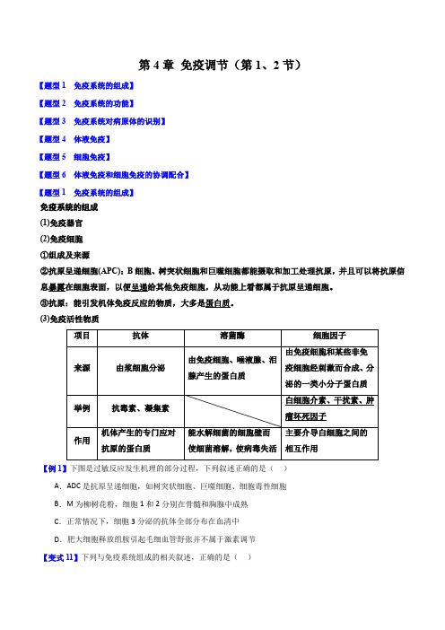 第4章免疫调节(第12节6大题型)(原卷版)
