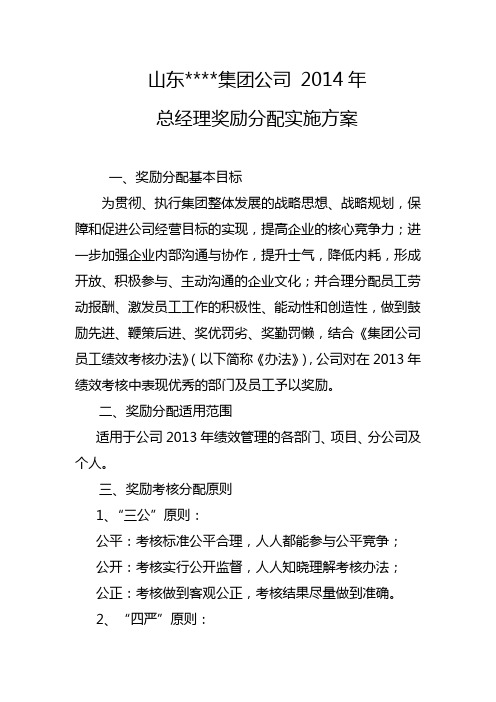 公司2013年总经理奖金分配方案