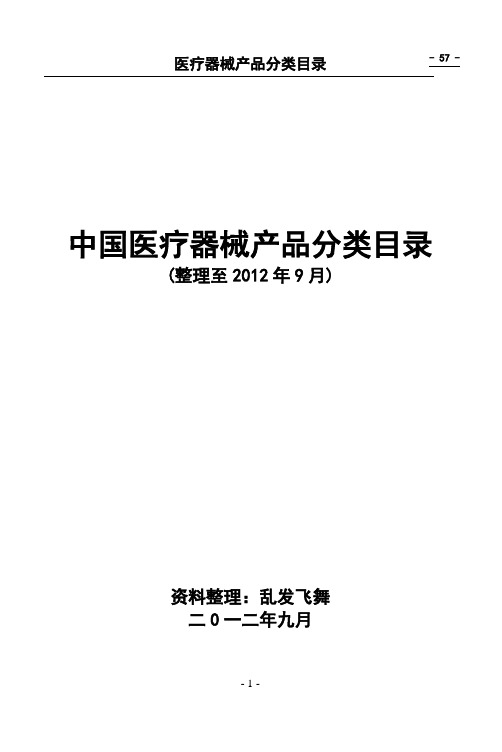 2020年整理中国医疗器械产品分类目录(整理版).doc