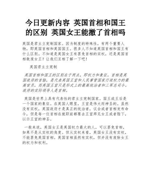 今日更新内容 英国首相和国王的区别 英国女王能撤了首相吗