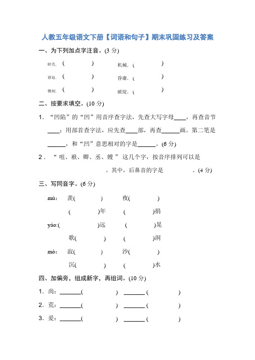 人教五年级语文下册【词语和句子】期末巩固练习及答案