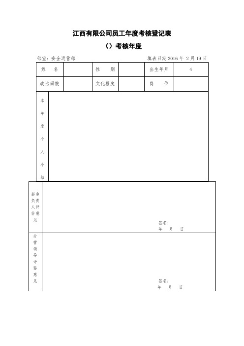 公司员工年度考核登记表22