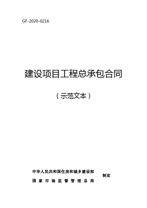 建设项目工程总承包合同-示范文本