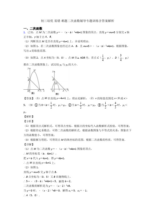 初三培优 易错 难题二次函数辅导专题训练含答案解析