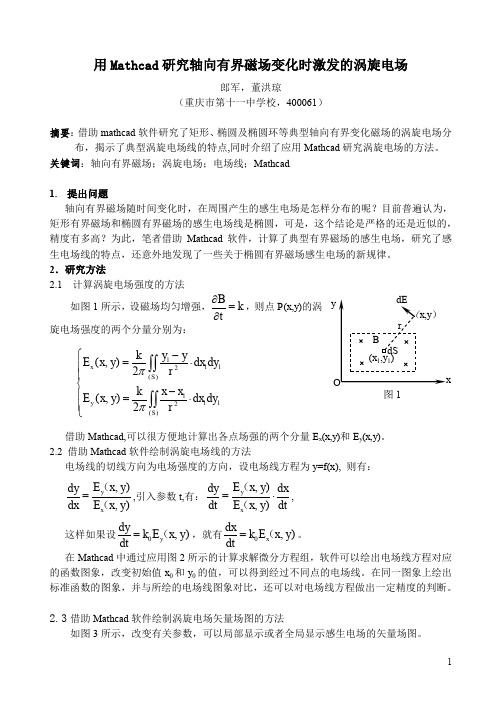 用mathcad仿真研究有界匀强时变磁场的感应电场（1）