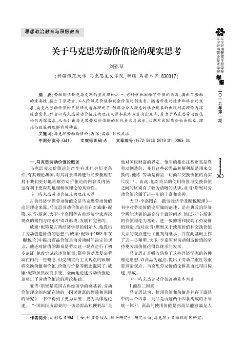 关于马克思劳动价值论的现实思考