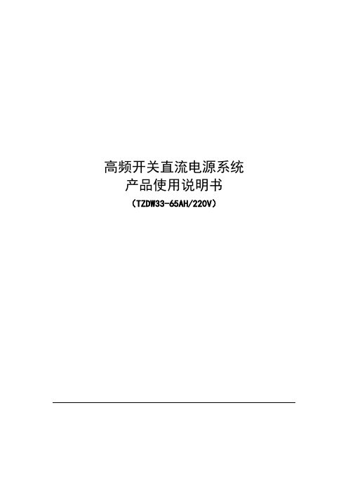 高频开关直流电源系统说明书