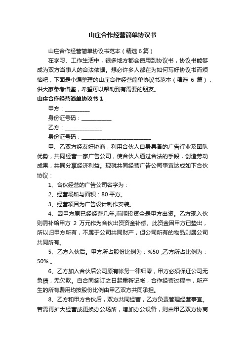 山庄合作经营简单协议书范本（精选6篇）