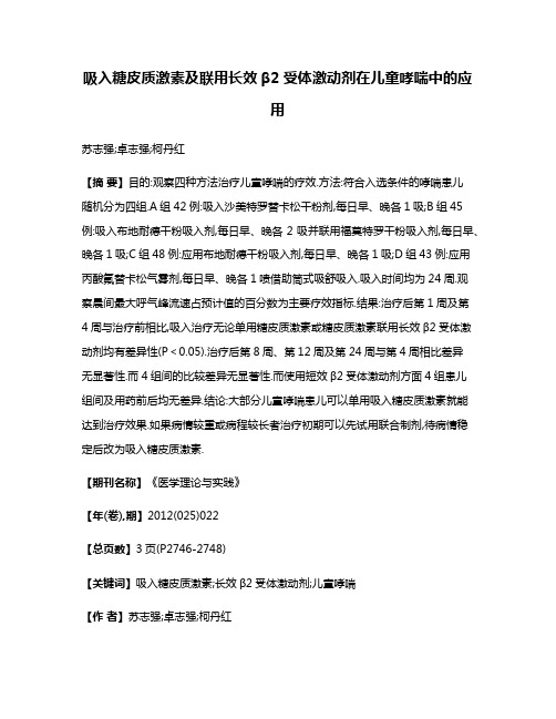 吸入糖皮质激素及联用长效β2受体激动剂在儿童哮喘中的应用