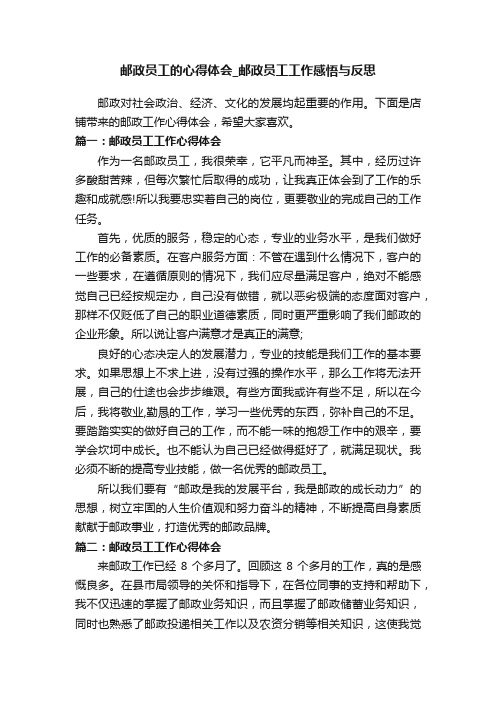 邮政员工的心得体会_邮政员工工作感悟与反思