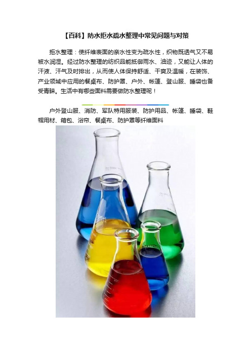 【百科】防水拒水疏水整理中常见问题与对策