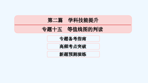 全国高考地理二轮专题突破高频考点预测演练专题十五等值线图的判读课件