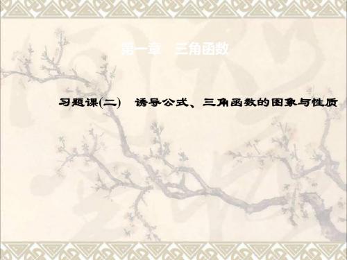 高中数学1.31.4诱导公式、三角函数的图象与性质习题课课件新人教A必修4