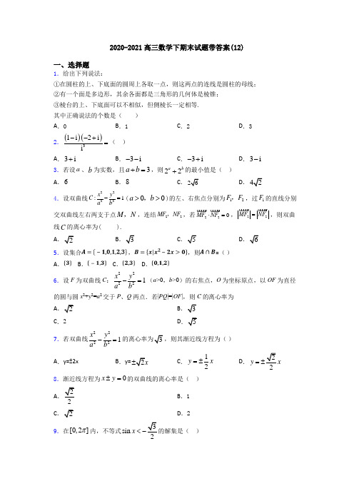 2020-2021高三数学下期末试题带答案(12)