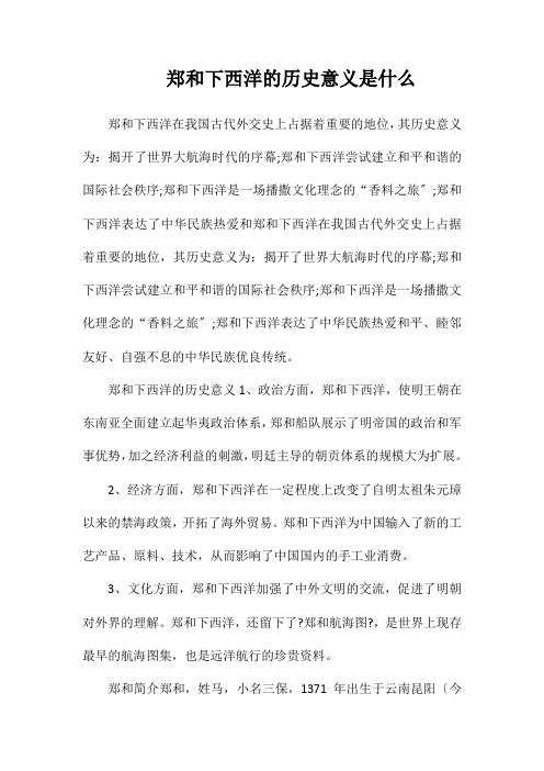 郑和下西洋的历史意义是什么