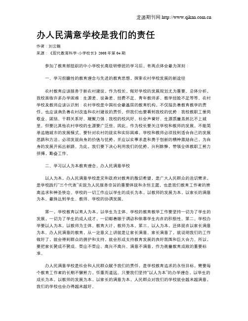 办人民满意学校是我们的责任