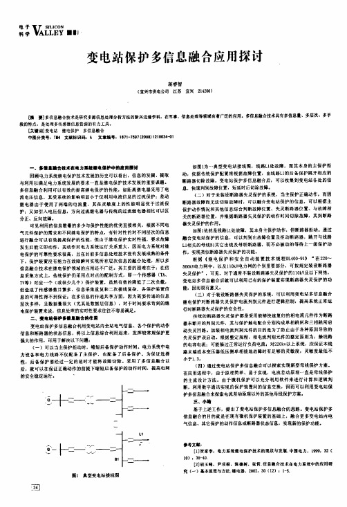 变电站保护多信息融合应用探讨