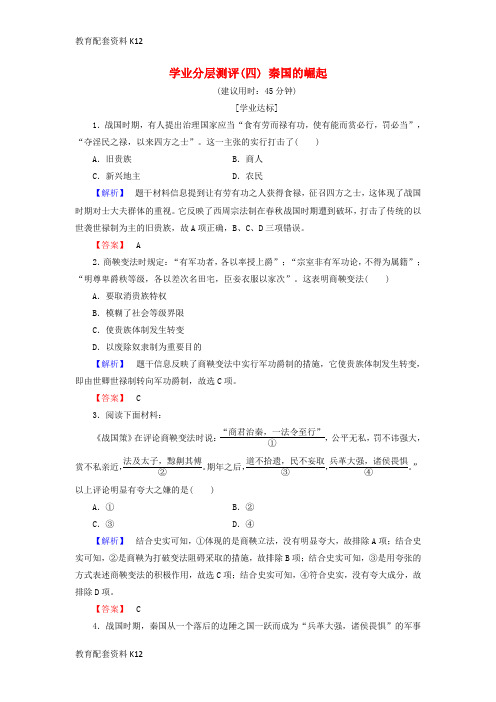 [配套K12]2018版高中历史 专题2 商鞅变法 学业分层测评4 秦国的崛起 人民版选修1