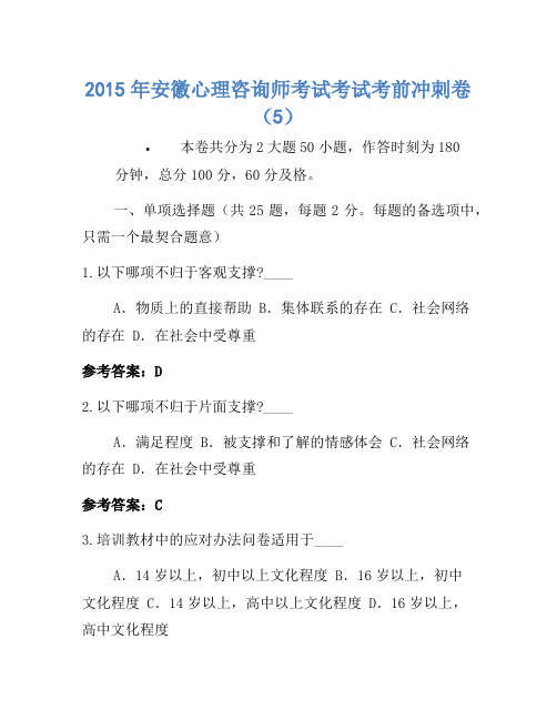 2015年安徽心理咨询师考试考试考前冲刺卷(5)