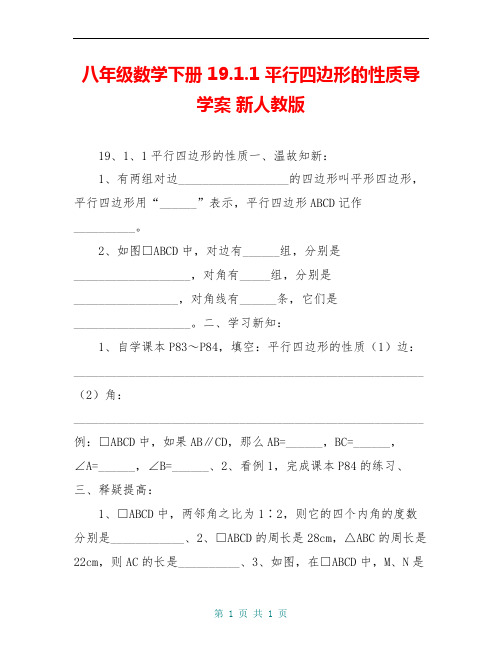 八年级数学下册 19.1.1 平行四边形的性质导学案 新人教版