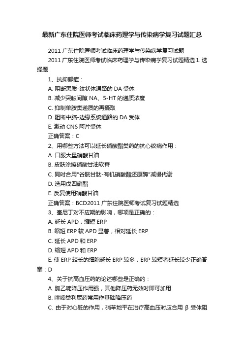 最新广东住院医师考试临床药理学与传染病学复习试题汇总