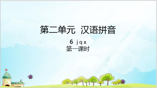 统编[一上]《jqx》公开课1