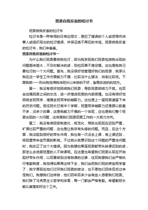 班委自我反省的检讨书