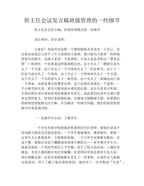 班主任会议发言稿班级管理的一些细节