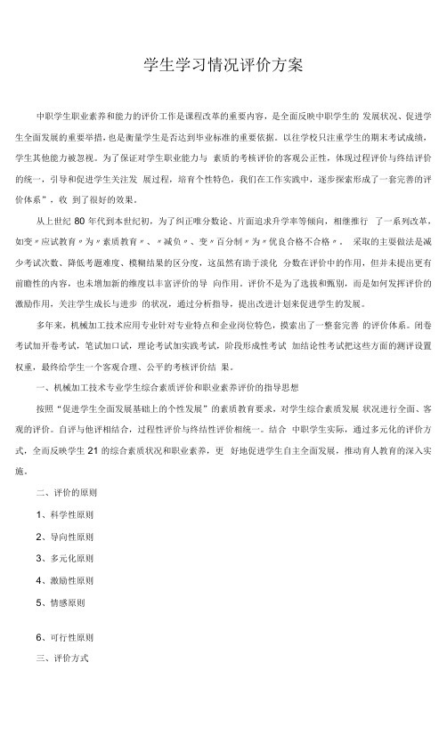 学生学习情况评价方案