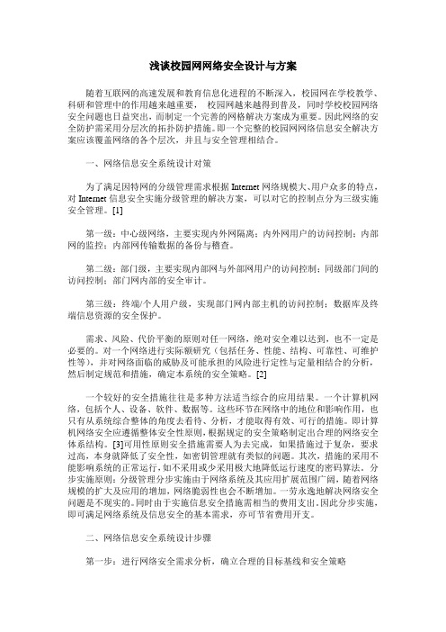 浅谈校园网网络安全设计与方案