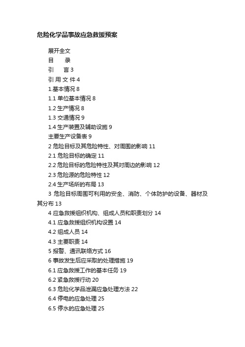 危险化学品事故应急救援预案