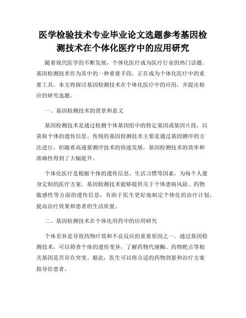 医学检验技术专业毕业论文选题参考基因检测技术在个体化医疗中的应用研究