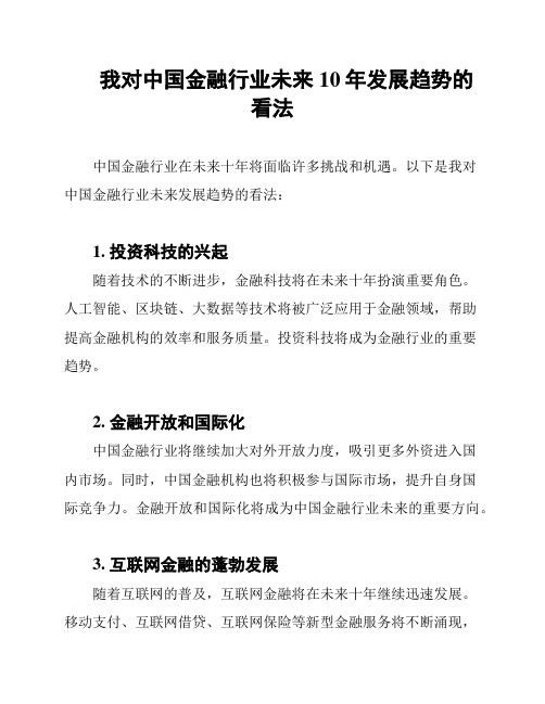 我对中国金融行业未来10年发展趋势的看法