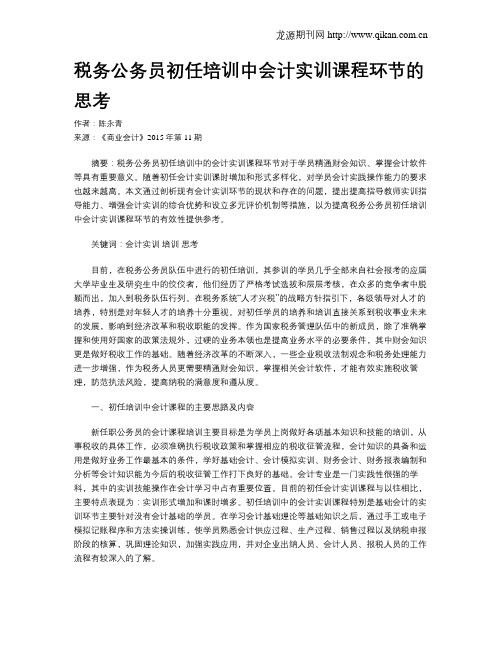 税务公务员初任培训中会计实训课程环节的思考