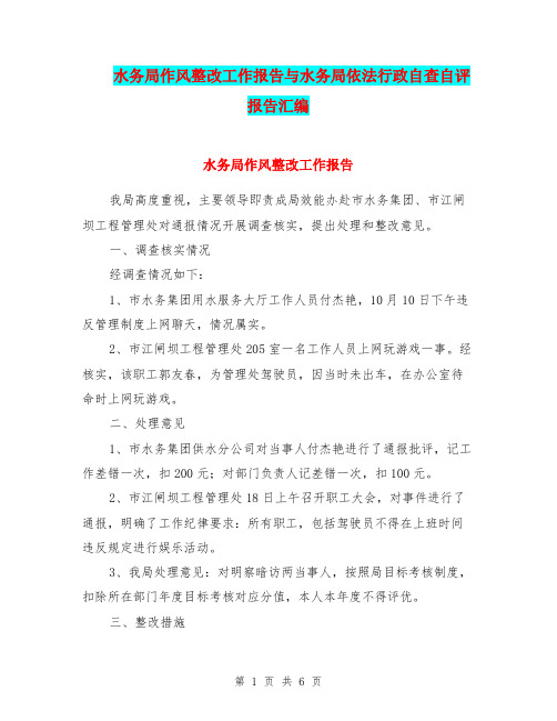 水务局作风整改工作报告与水务局依法行政自查自评报告汇编.doc