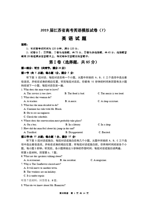 2019届江苏省高考英语模拟试卷(7)(含答案)