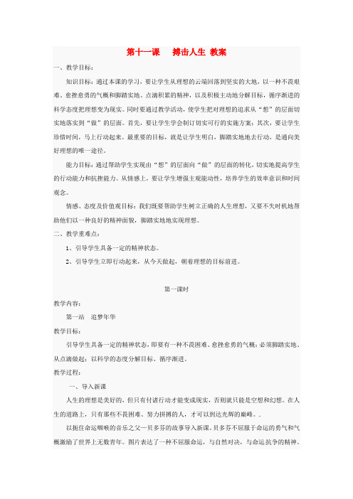 北师大版初中政治八年级下册11.0第十一课搏击人生word教案(7)