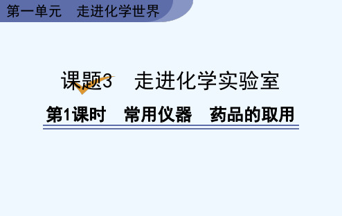 人教版九年级上册化学《第1单元  课题3 走进化学实验室 第1课时 常用仪器 药品的取用》课件