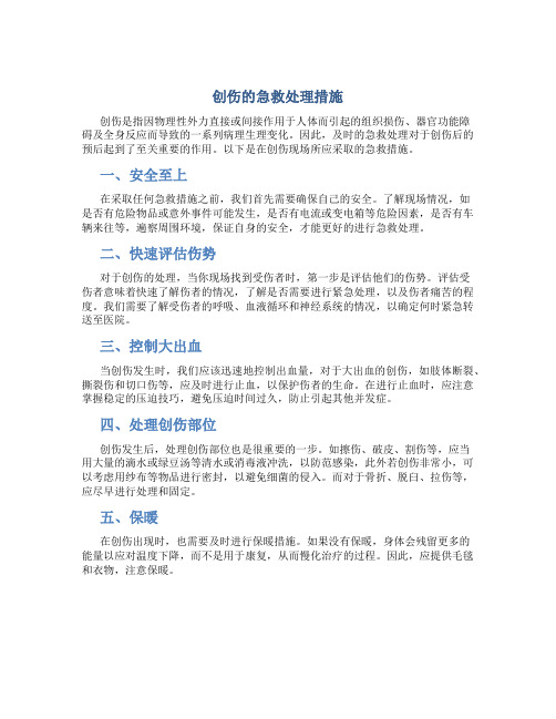 创伤的急救处理措施