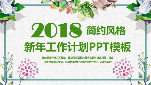 2018简约小清新工作计划PPT