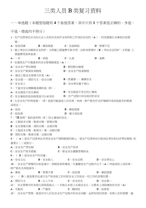 建造师安全B证继续教育建设工程类人员复习资料.docx