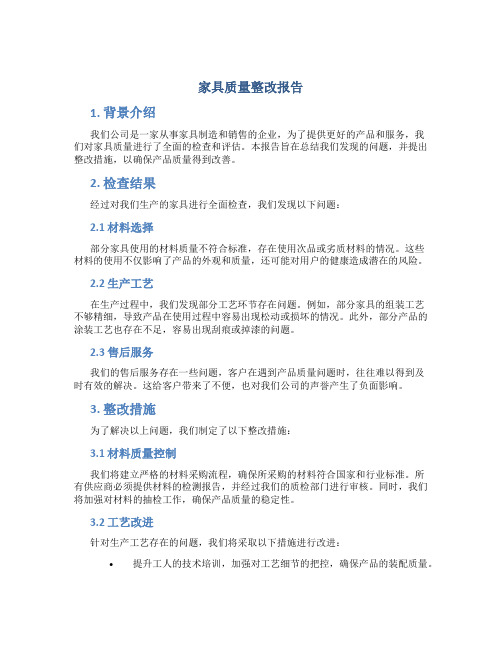 家具质量整改报告