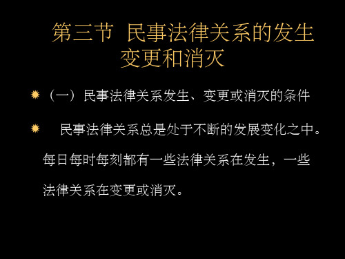 民事法律法律关系的发生、变更和消灭