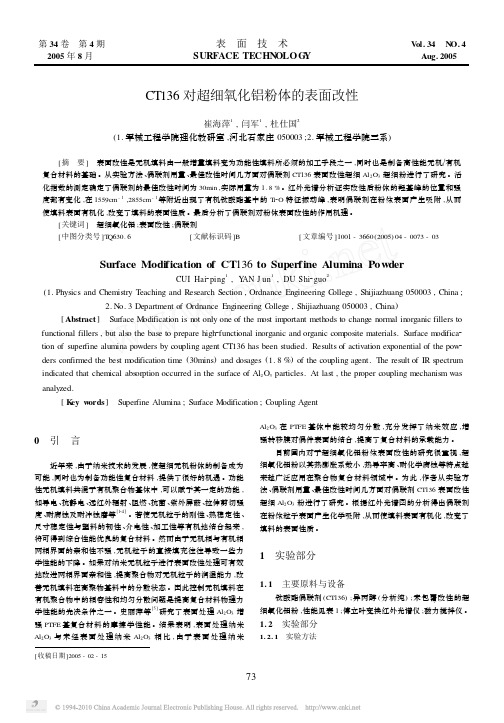 CT136对超细氧化铝粉体的表面改性