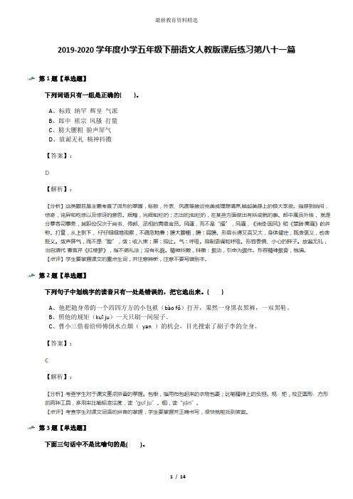 2019-2020学年度小学五年级下册语文人教版课后练习第八十一篇