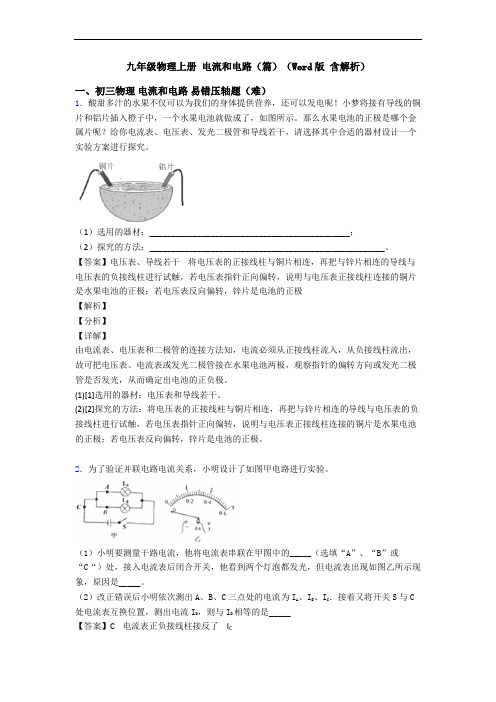 九年级物理上册 电流和电路(篇)(Word版 含解析)