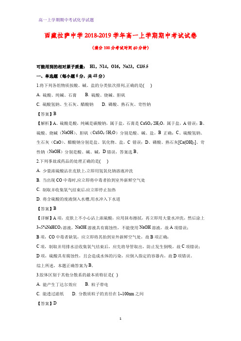 2018-2019学年西藏拉萨中学高一上学期期中考试化学试卷(答案+解析)